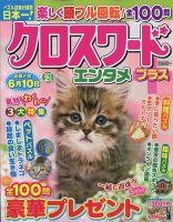 クロスワードエンタメプラス 2022年2月号 (発売日2021年12月28日) 表紙