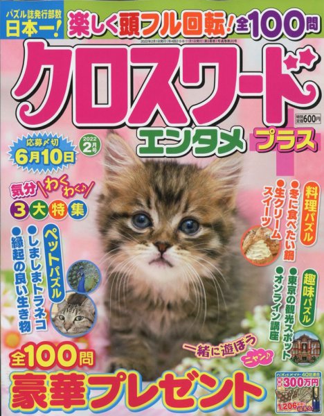 クロスワードエンタメプラス 2022年2月号 (発売日2021年12月28日) 表紙