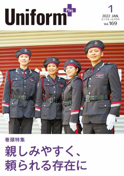 ユニフォーム＋（プラス） 2022年1月号 (発売日2021年12月31日) 表紙
