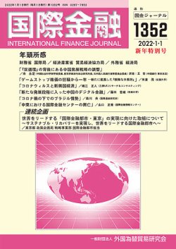 国際金融 1352号 (発売日2022年01月01日) 表紙