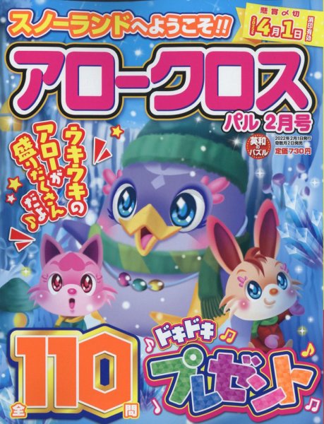 アロークロスパル 2022年2月号 (発売日2021年12月28日) 表紙