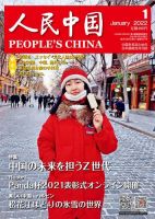 人民中国 2022年1月号 表紙