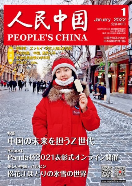 人民中国 2022年1月号 (発売日2022年01月12日) 表紙