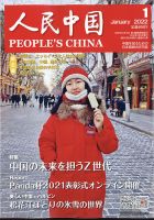 人民中国 2022年1月号 表紙