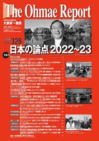 大前研一通信 VOL.328 (発売日2022年01月10日) 表紙