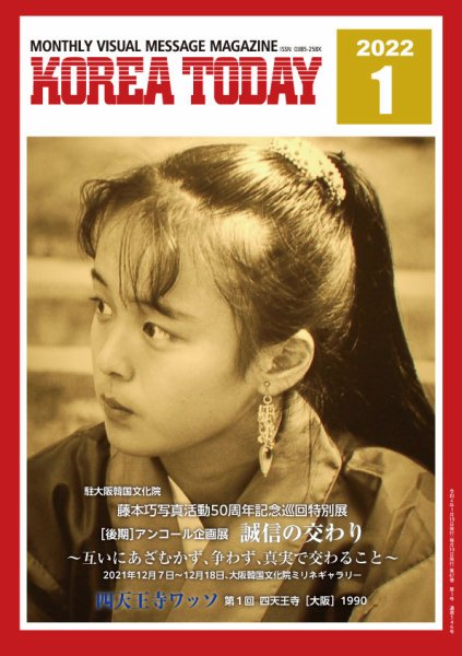KOREA TODAY（コリアトゥデイ） 2022年01月10日発売号 表紙