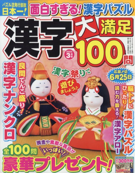 漢字大満足100問 2022年3月号 (発売日2022年01月19日) 表紙