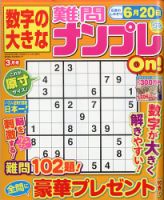 数字の大きな難問ナンプレOn！ 2022年3月号 表紙