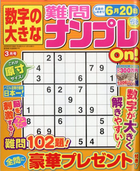 数字の大きな難問ナンプレOn！ 2022年3月号 (発売日2022年01月19日) 表紙