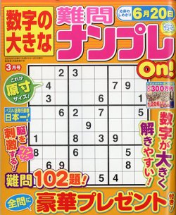 数字の大きな難問ナンプレon の最新号 22年3月号 発売日22年01月19日 雑誌 定期購読の予約はfujisan