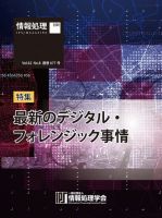 情報処理2021年8月号別刷「《特集》「最新のデジタル・フォレンジック事情」 2021年07月15日発売号 表紙