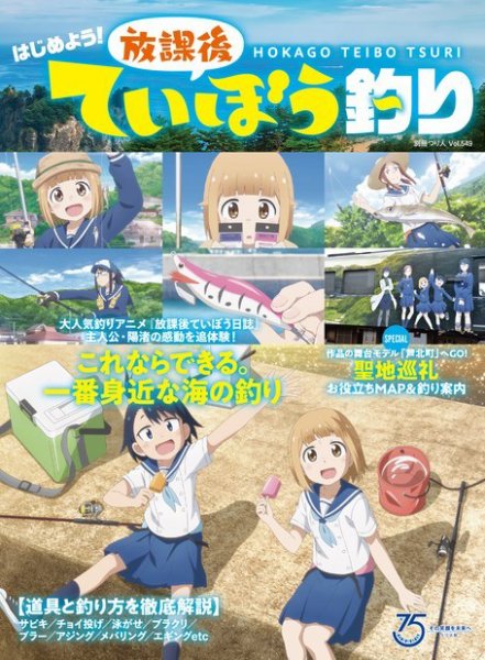 別冊つり人シリーズ 『はじめよう！放課後ていぼう釣り』 (発売日2021年09月28日) 表紙