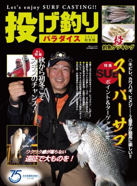 別冊つり人シリーズ 『投げ釣りパラダイス2021秋冬号』 (発売日2021年09月17日) 表紙