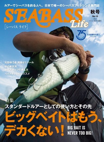 別冊つり人シリーズ 『SEABASS Life No.10』 (発売日2021年09月18日) 表紙