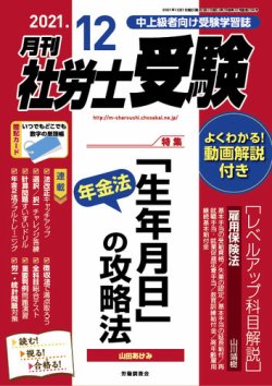 月刊 社労士受験 2021年12月号 (発売日2021年11月01日) | 雑誌/定期購読の予約はFujisan