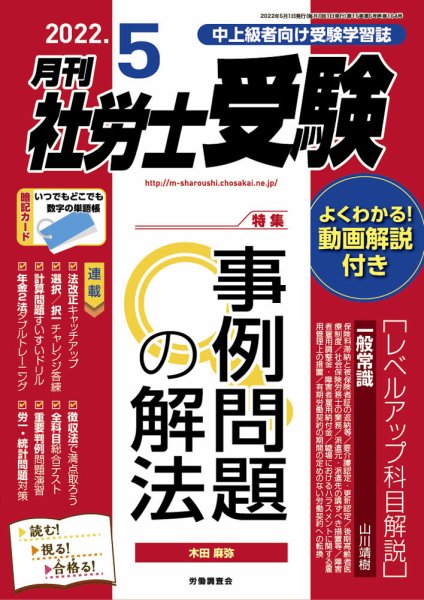 月刊 社労士受験 2022年5月号 (発売日2022年04月01日) 表紙