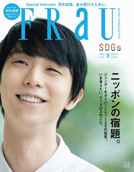 FRaU（フラウ） 2021年8月号 (発売日2021年07月13日) 表紙