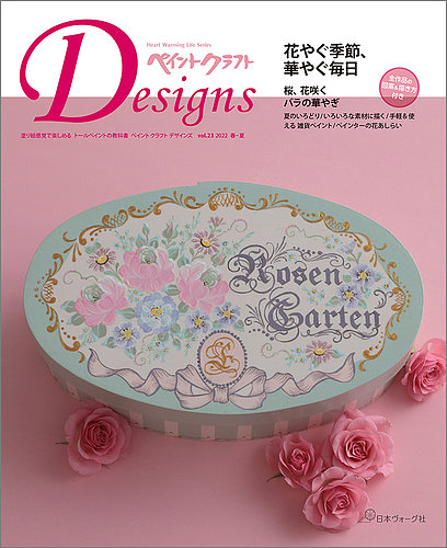 ペイントクラフト デザインズ vol.23 (発売日2022年03月16日) | 雑誌