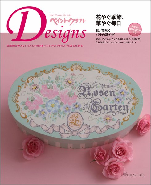 ペイントクラフト デザインズ vol.23 (発売日2022年03月16日) 表紙
