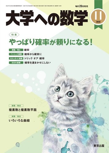 大学への数学 2021年11月号 (発売日2021年10月20日)