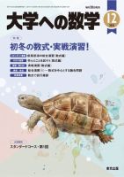 大学への数学 2021年12月号 表紙