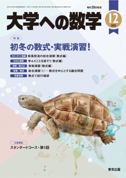 大学への数学 2021年12月号 (発売日2021年11月20日) 表紙