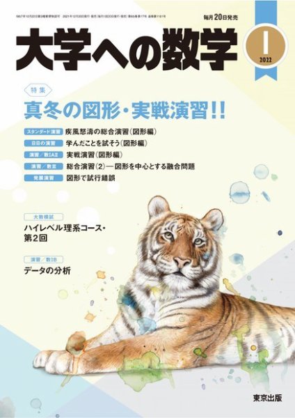 大学への数学 2022年1月号 (発売日2021年12月20日) 表紙