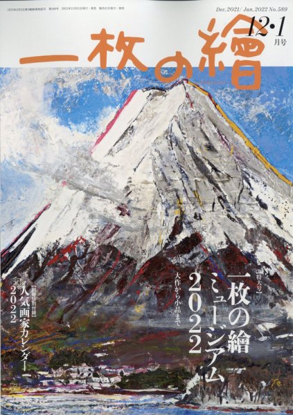 一枚の絵 2021年12月号 (発売日2021年11月20日) 表紙