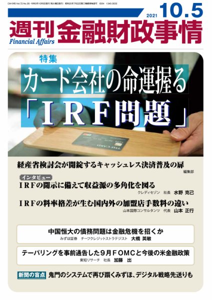 週刊金融財政事情 2021年10/5号 (発売日2021年10月05日) 表紙