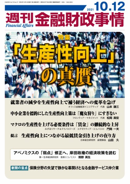 週刊金融財政事情 2021年10月12日発売号 表紙