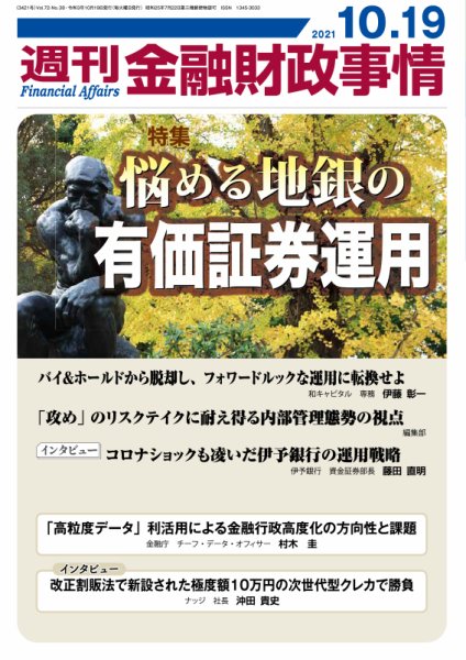 週刊金融財政事情 2021年10月19日発売号 表紙