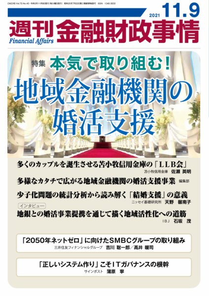 週刊金融財政事情 2021年11月09日発売号 表紙