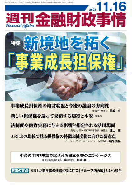 週刊金融財政事情 2021年11月16日発売号 表紙