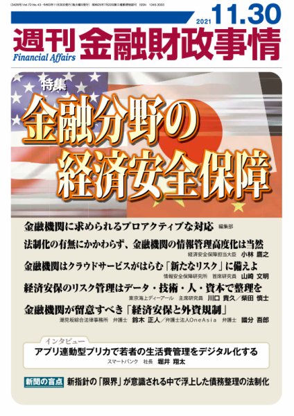 週刊金融財政事情 2021年11月30日発売号 表紙