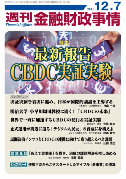 週刊金融財政事情 2021年12月07日発売号 表紙