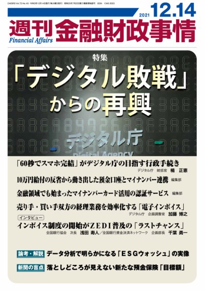 週刊金融財政事情 2021年12月14日発売号 表紙