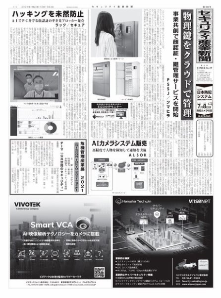 セキュリティ産業新聞 2021年10月13日発売号 表紙