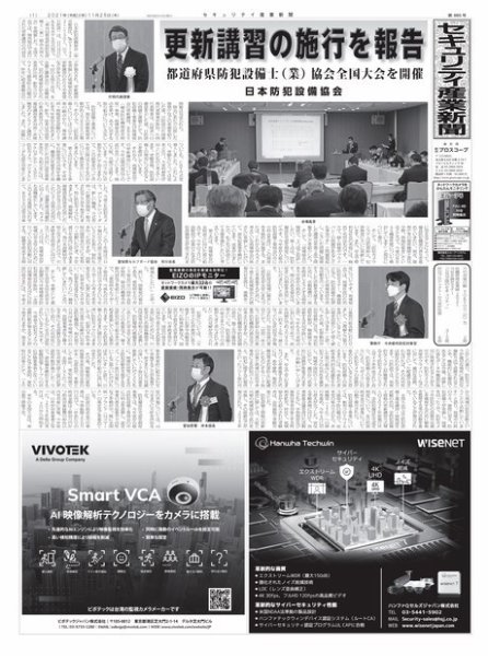 セキュリティ産業新聞 2021年11月27日発売号 表紙
