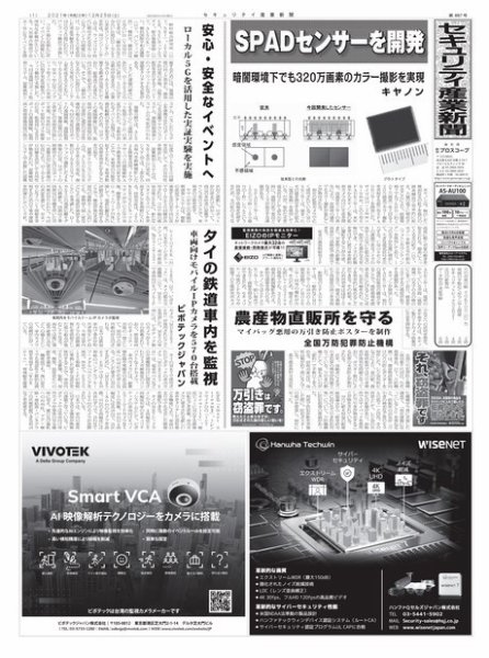 セキュリティ産業新聞 2021年12月27日発売号 表紙