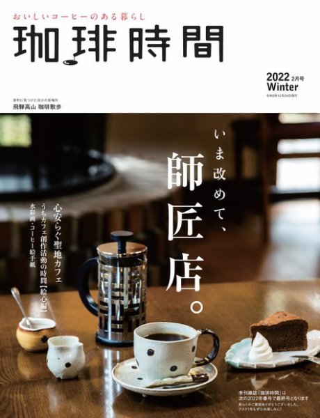 珈琲時間 2022年2月号 (発売日2021年12月24日) 表紙