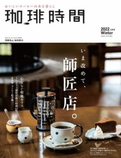 珈琲時間 2022年2月号 (発売日2021年12月24日) 表紙