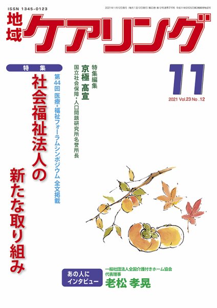 地域ケアリング Vol.23 No.12 (発売日2021年10月12日) 表紙