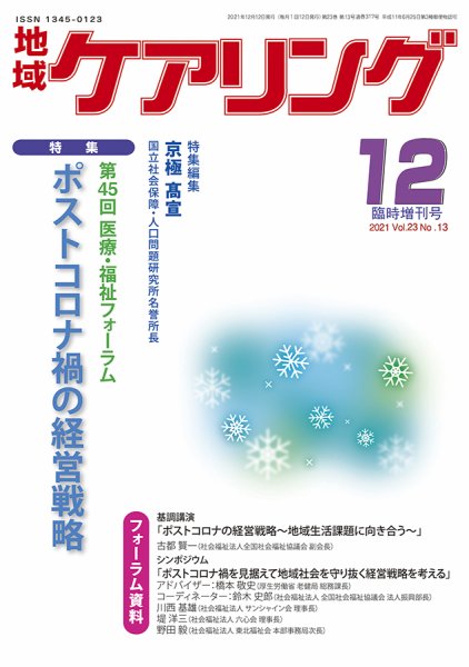地域ケアリング Vol.23 No.13 (発売日2021年11月05日) 表紙