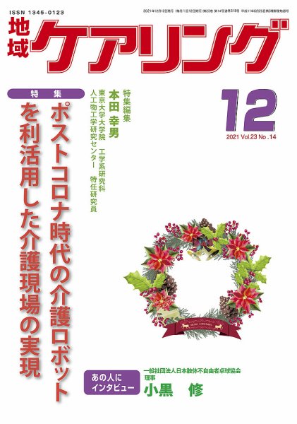 地域ケアリング Vol.23 No.14 (発売日2021年12月02日) 表紙