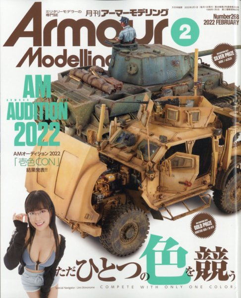 アーマーモデリング 2022年2月号 (発売日2022年01月13日) 表紙