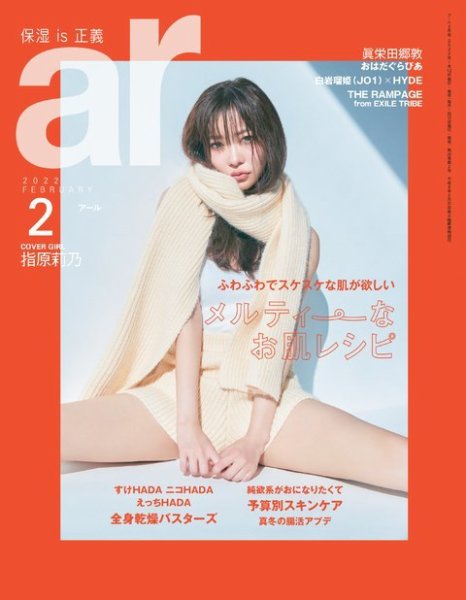 ａｒ（アール） 2022年2月号 (発売日2022年01月12日) 表紙
