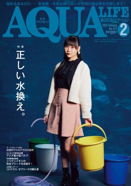 アクアライフ 2月号 (発売日2022年01月11日) 表紙