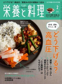 栄養と料理 2022年2月号 (発売日2022年01月08日) 表紙