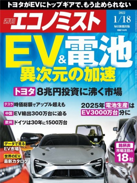 週刊エコノミスト 2022年1/18号 (発売日2022年01月11日) 表紙