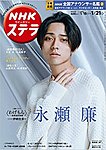 NHKウイークリーSTERA（ステラ） 2022年1/21号の表紙